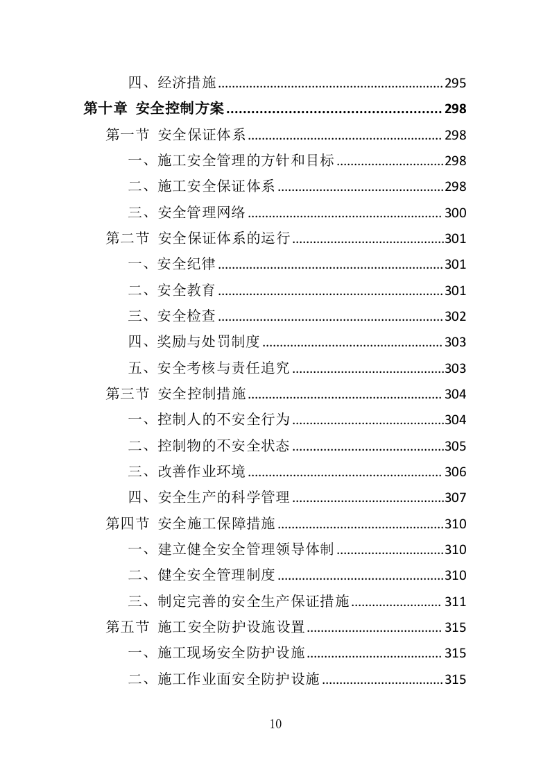 建筑节能改造工程投标方案（486页）（2024年修订版）.docx 第10页