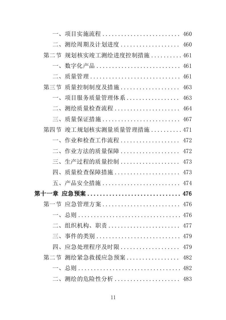 建设工程规划核实竣工测绘服务投标方案（505页）（2024年修订版）.docx 第11页