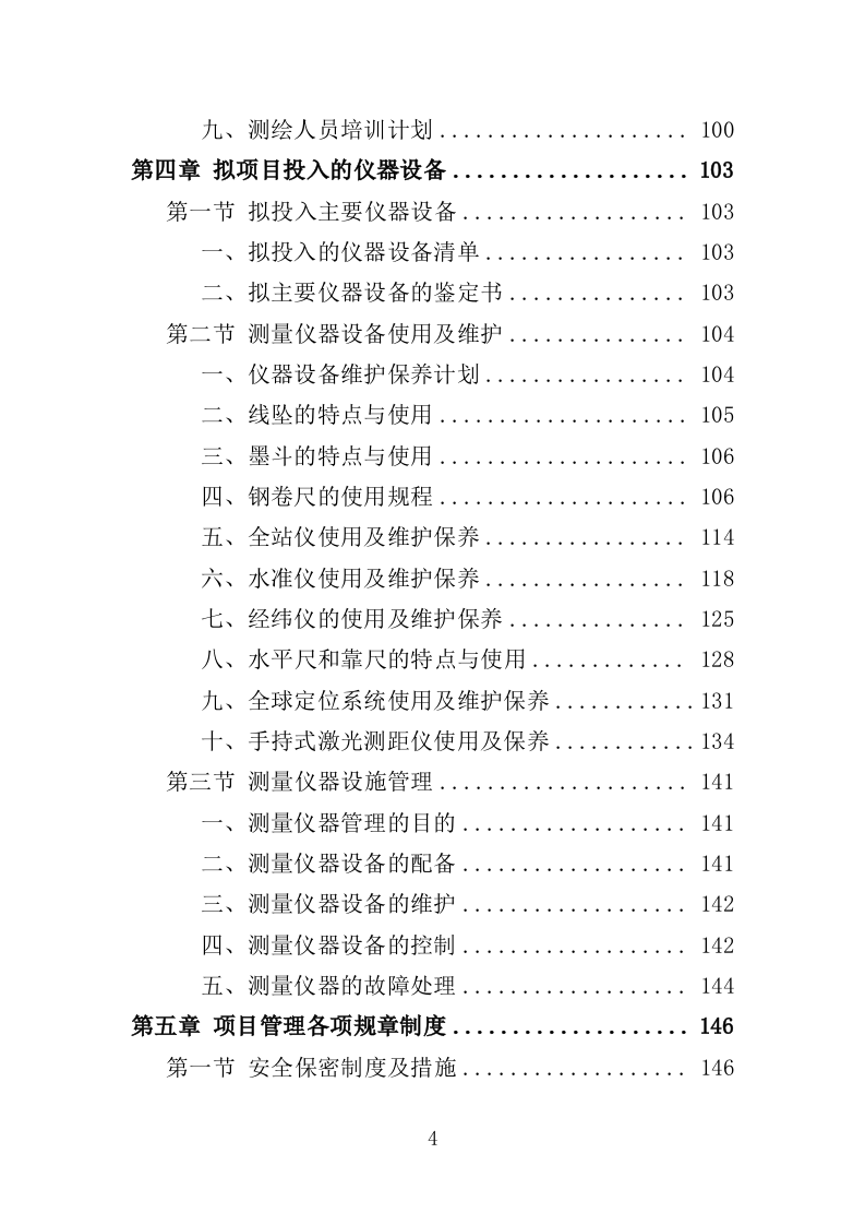 建设工程规划核实竣工测绘服务投标方案（505页）（2024年修订版）.docx 第4页