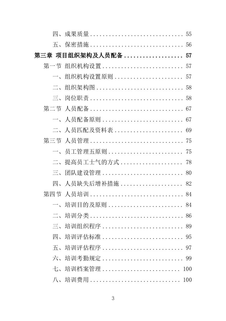 建设工程规划核实竣工测绘服务投标方案（505页）（2024年修订版）.docx 第3页