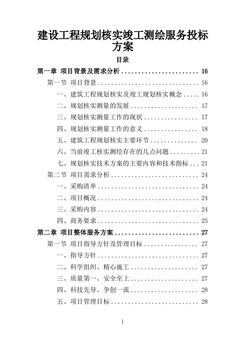 建设工程规划核实竣工测绘服务投标方案（505页）（2024年修订版）.docx 第1页