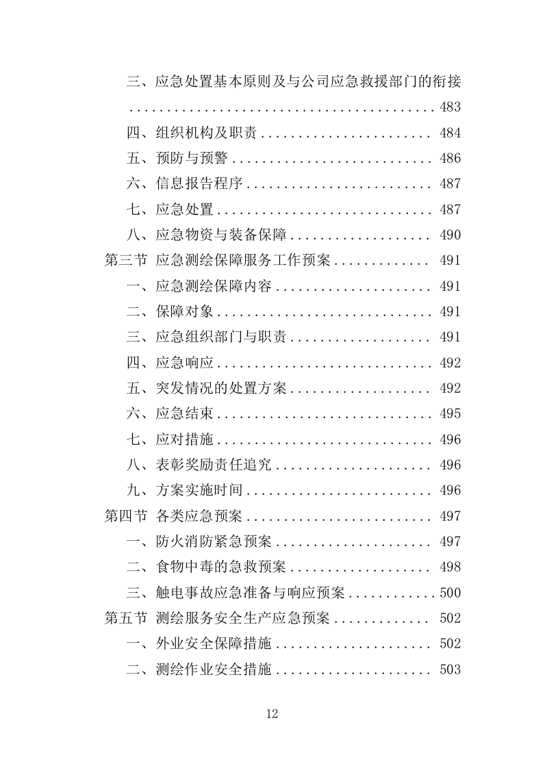 建设工程规划核实竣工测绘服务投标方案（505页）（2024年修订版）.docx 第12页