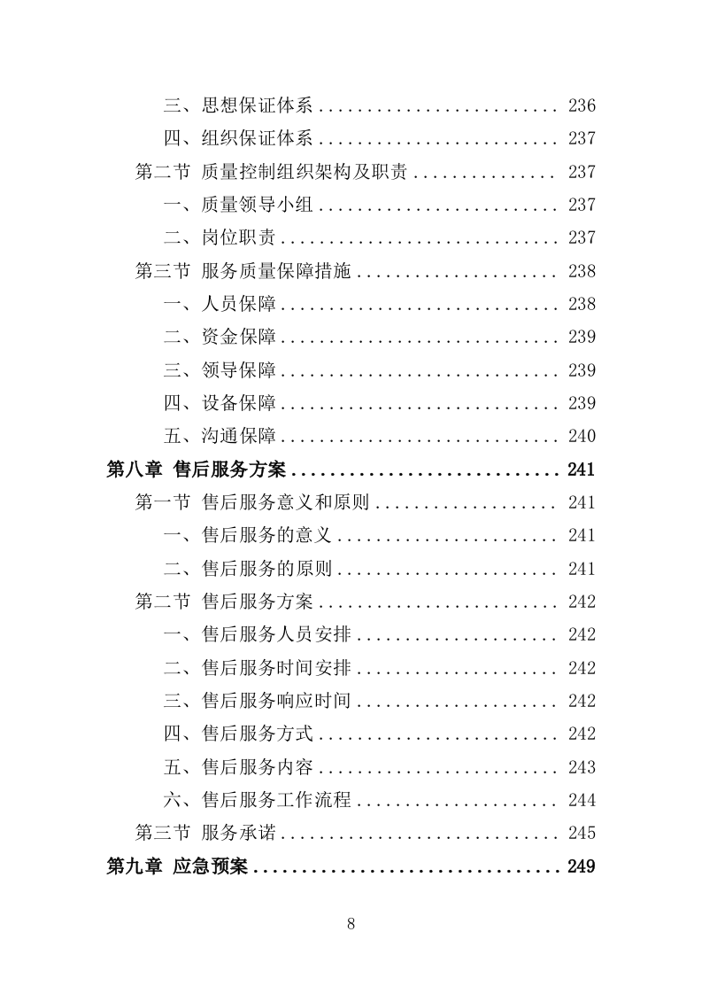 建设用地报批服务投标方案（281页）（2024年修订版）.docx 第8页