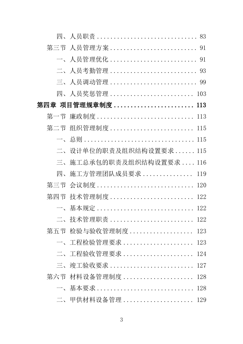 建设项目全过程工程咨询服务投标方案（621页）（2024年修订版）.docx 第3页