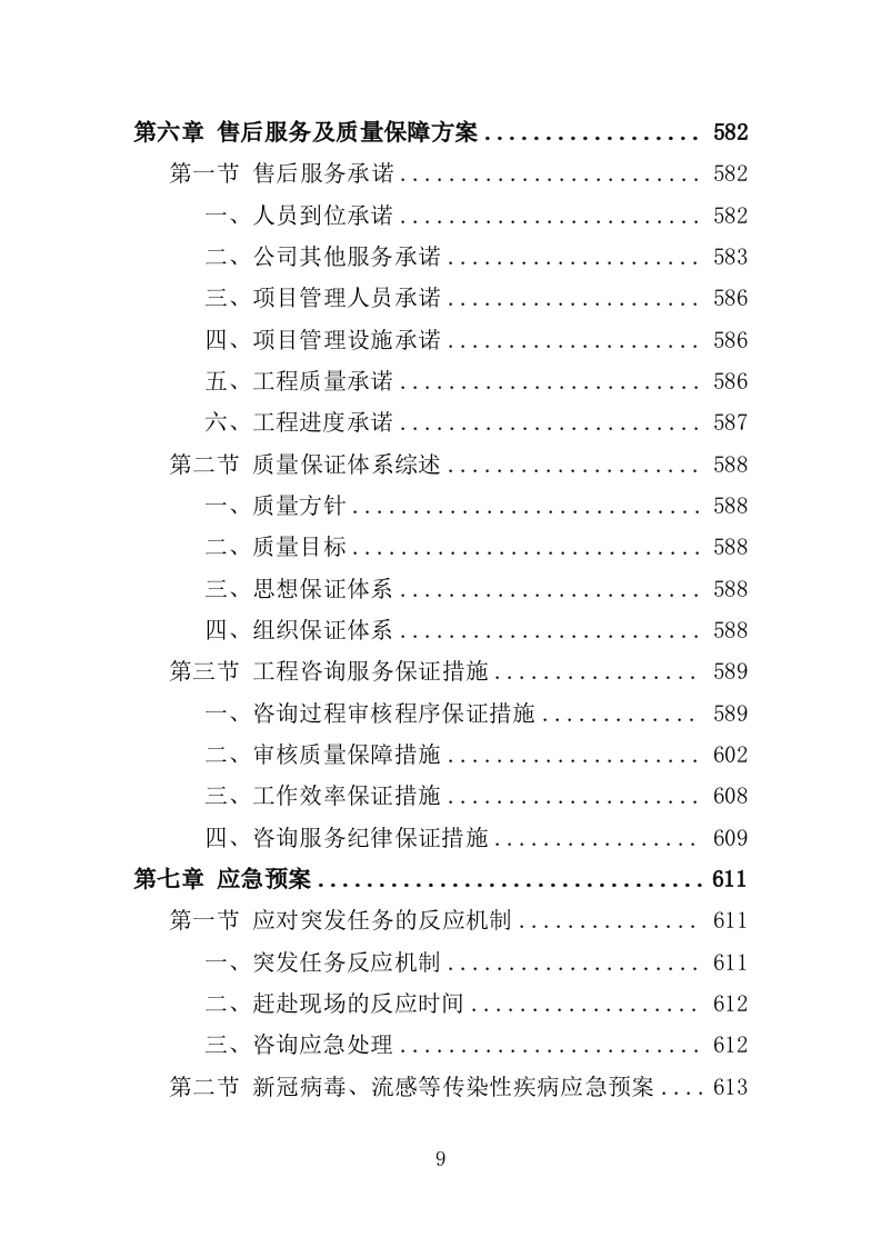 建设项目全过程工程咨询服务投标方案（621页）（2024年修订版）.docx 第9页