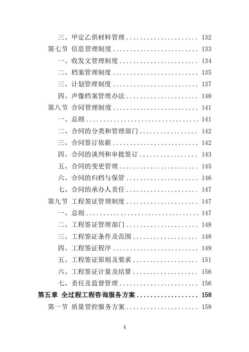 建设项目全过程工程咨询服务投标方案（621页）（2024年修订版）.docx 第4页