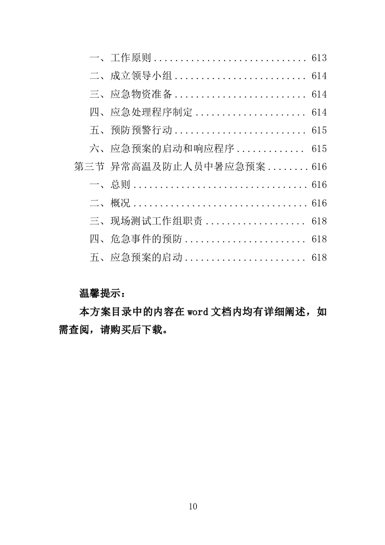 建设项目全过程工程咨询服务投标方案（621页）（2024年修订版）.docx 第10页