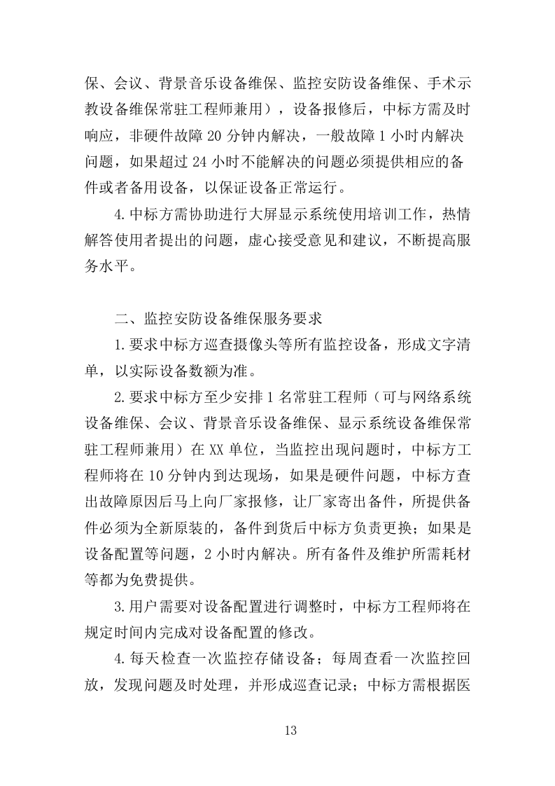 弱电维保服务投标方案（353页）（2024年修订版）.docx 第13页