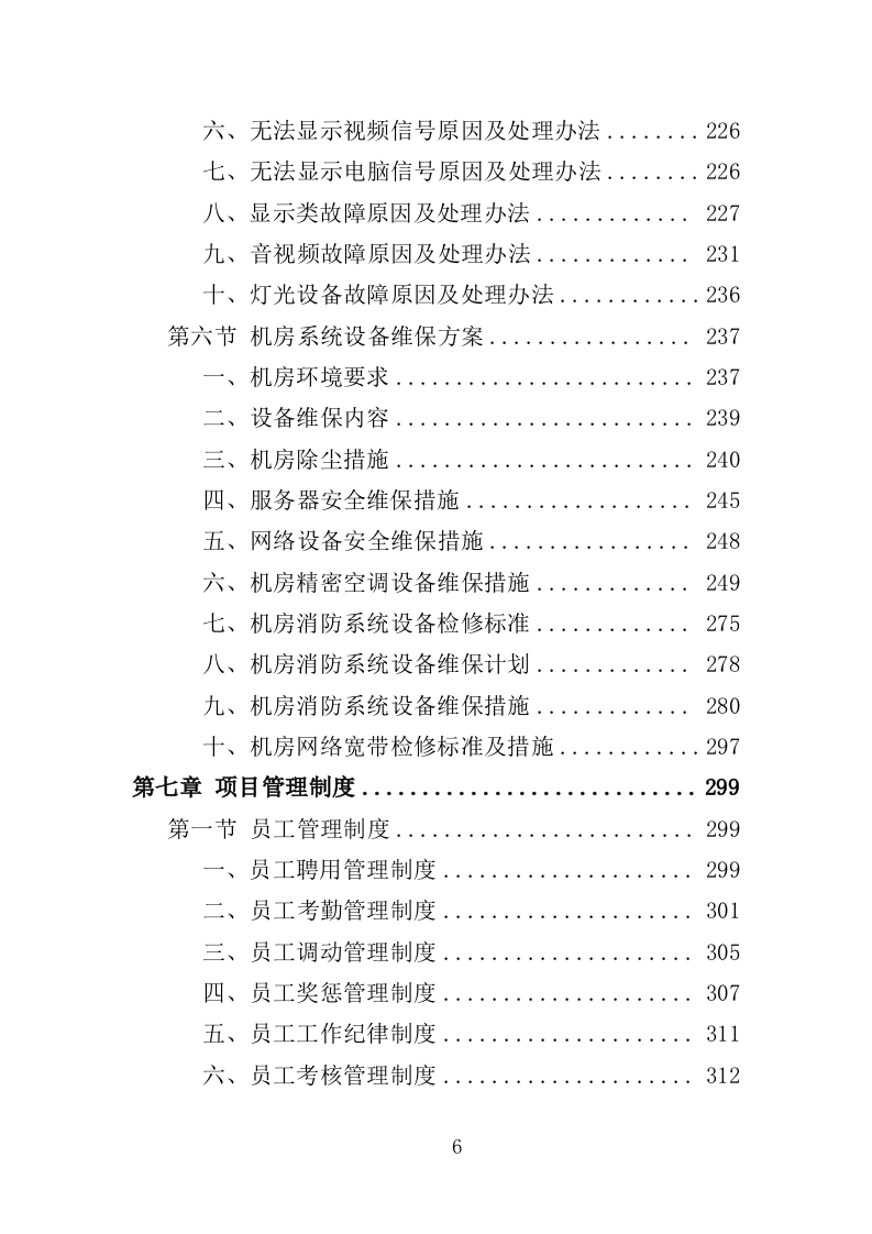 弱电维保服务投标方案（353页）（2024年修订版）.docx 第6页