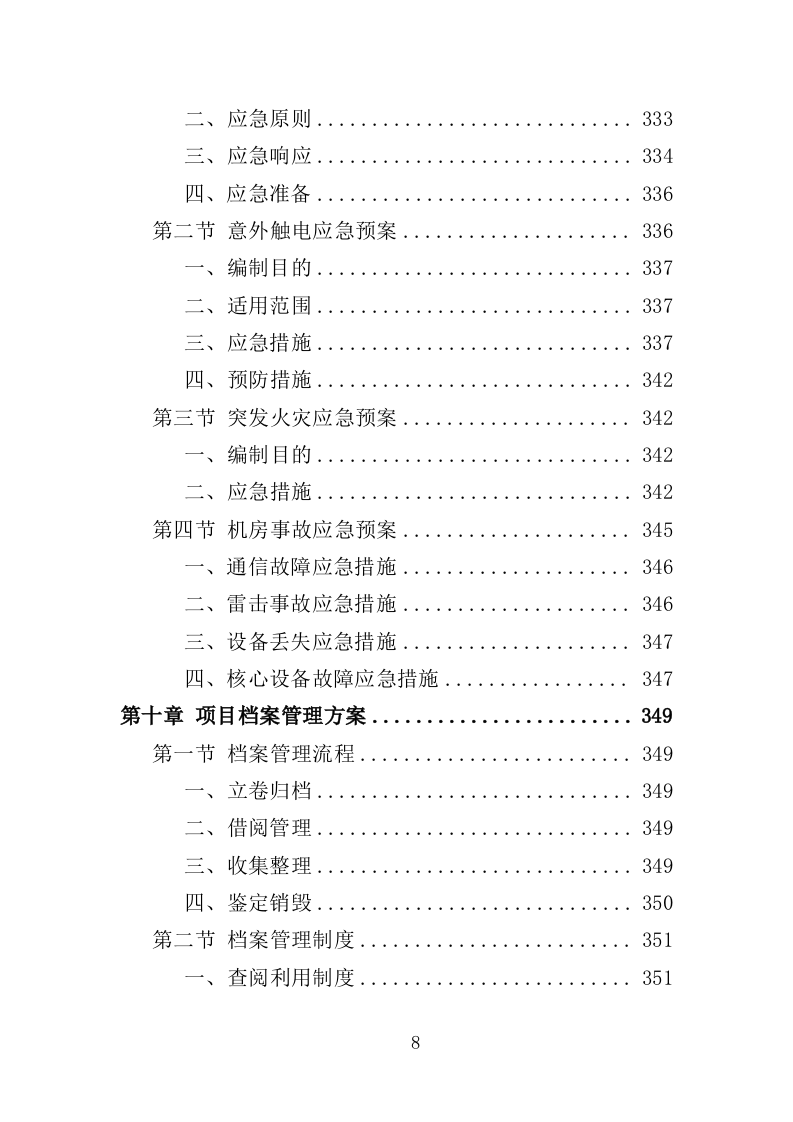 弱电维保服务投标方案（353页）（2024年修订版）.docx 第8页