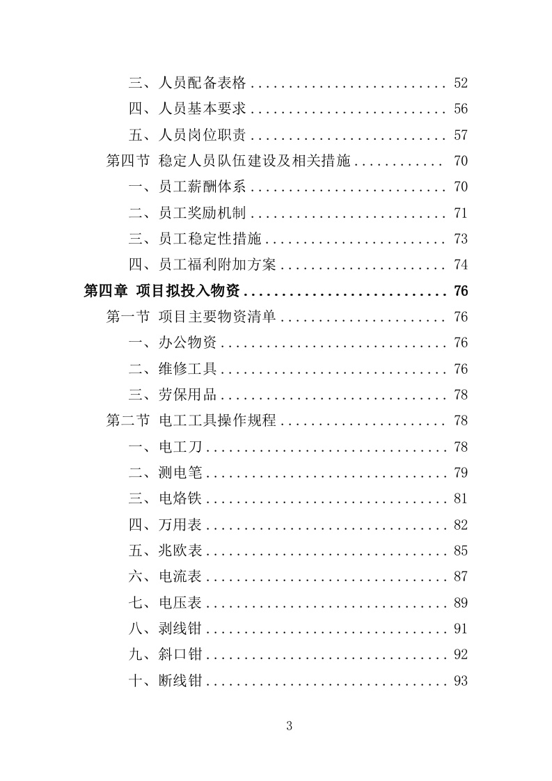 弱电维保服务投标方案（353页）（2024年修订版）.docx 第3页
