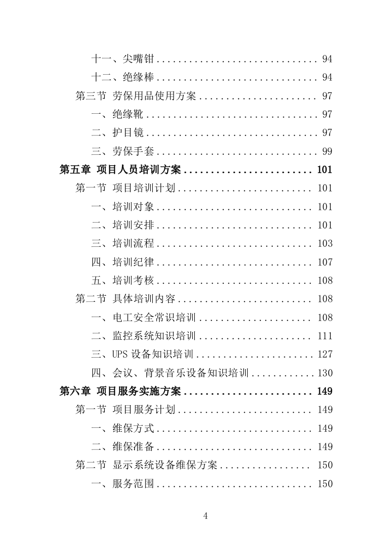弱电维保服务投标方案（353页）（2024年修订版）.docx 第4页