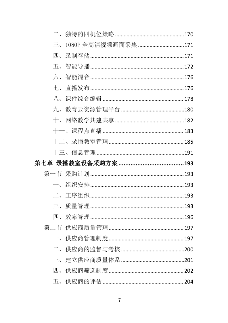 录播系统设备投标方案（404页）（2024年修订版）.docx 第7页