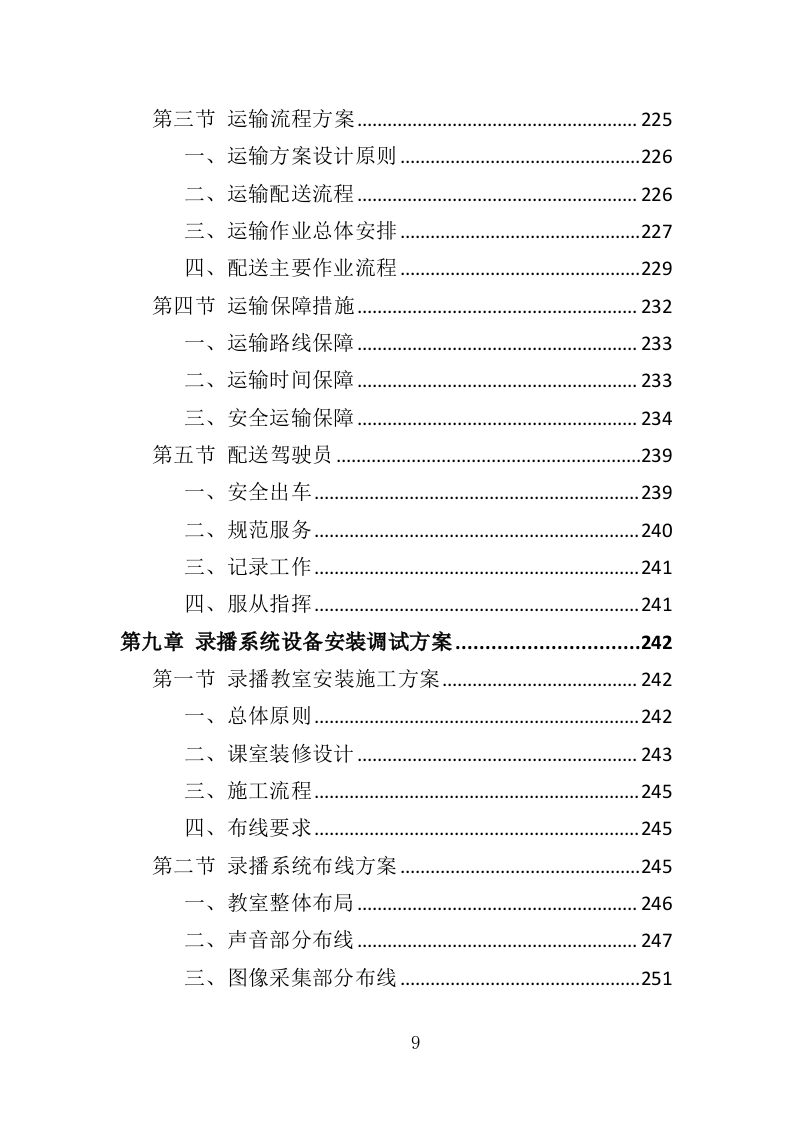 录播系统设备投标方案（404页）（2024年修订版）.docx 第9页