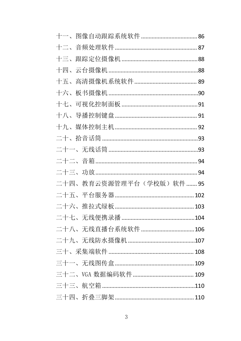 录播系统设备投标方案（404页）（2024年修订版）.docx 第3页