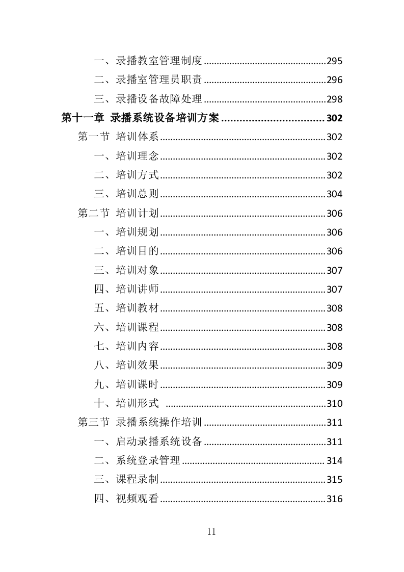 录播系统设备投标方案（404页）（2024年修订版）.docx 第11页