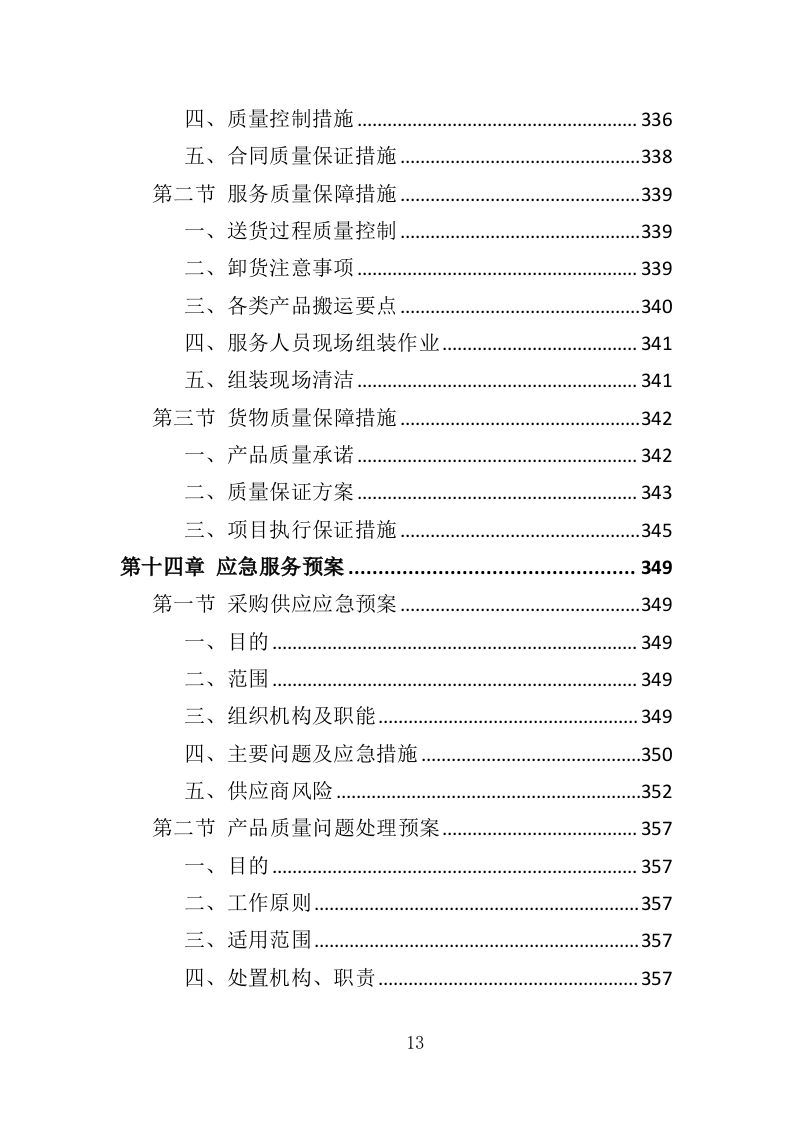 录播系统设备投标方案（404页）（2024年修订版）.docx 第13页