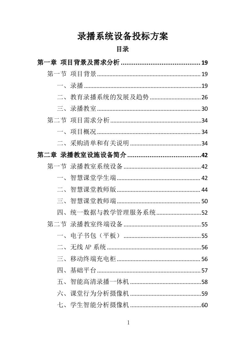录播系统设备投标方案（404页）（2024年修订版）.docx 第1页
