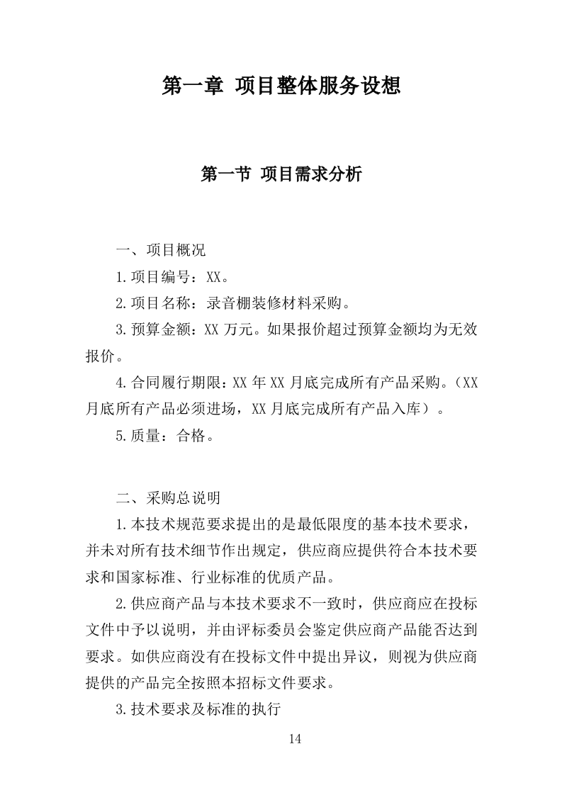 录音棚装修材料采购投标方案（323页）（2024年修订版）.docx 第14页