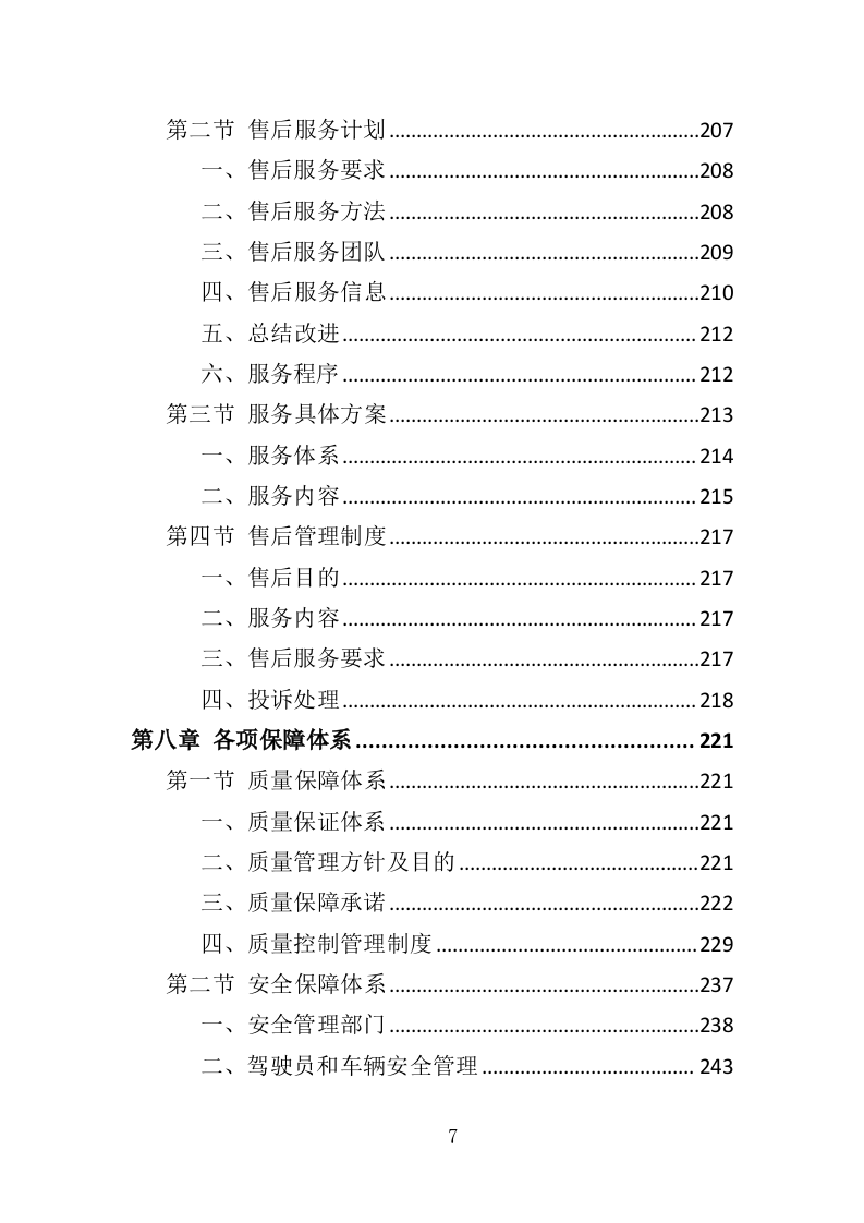 录音棚装修材料采购投标方案（323页）（2024年修订版）.docx 第7页
