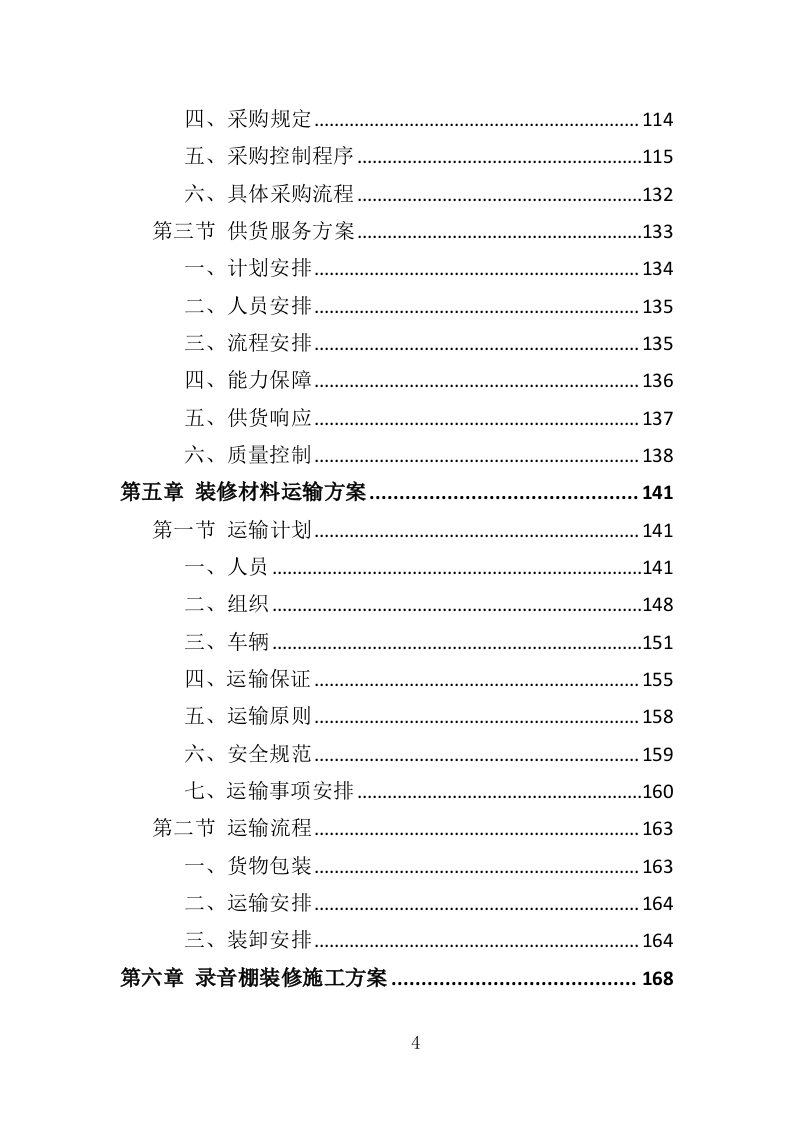 录音棚装修材料采购投标方案（323页）（2024年修订版）.docx 第4页