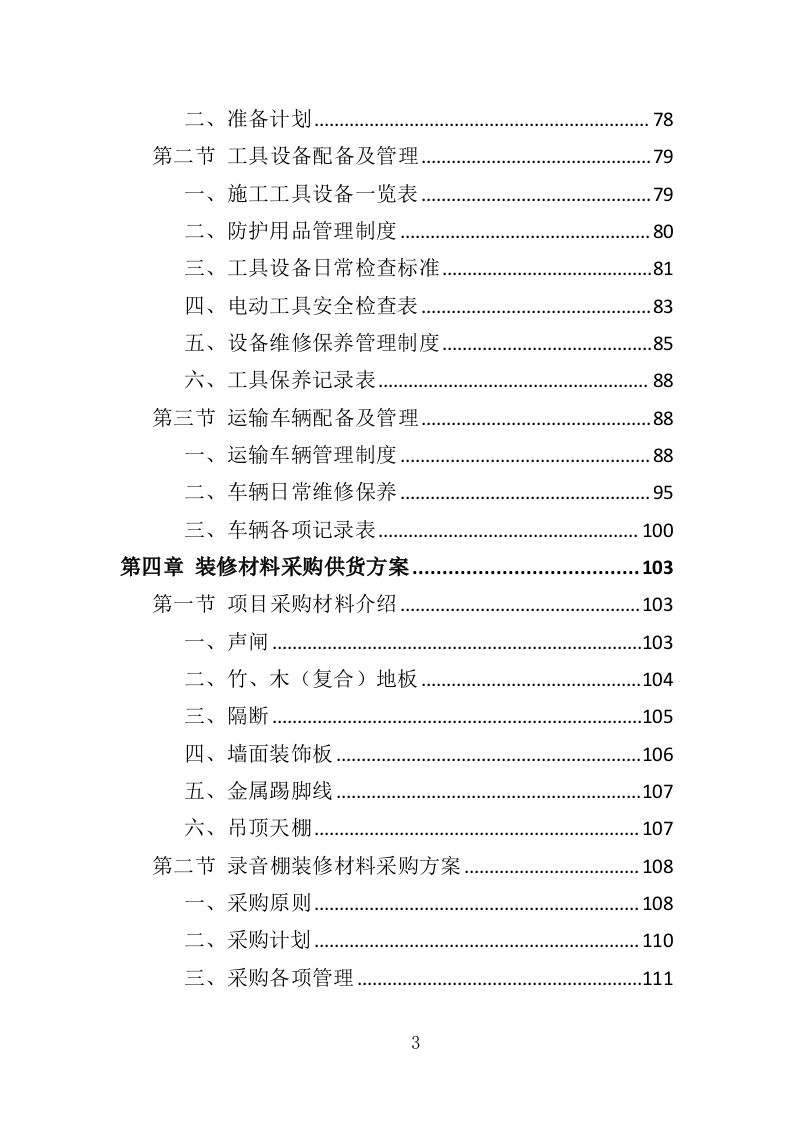 录音棚装修材料采购投标方案（323页）（2024年修订版）.docx 第3页