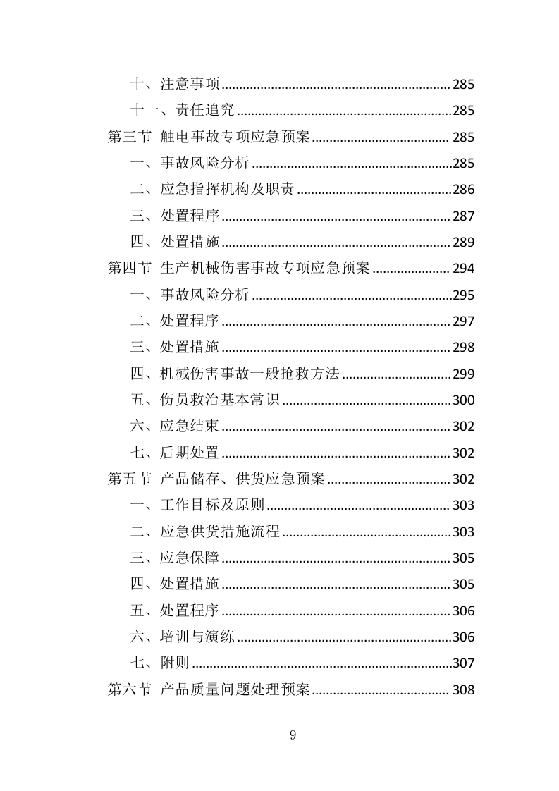 录音棚装修材料采购投标方案（323页）（2024年修订版）.docx 第9页