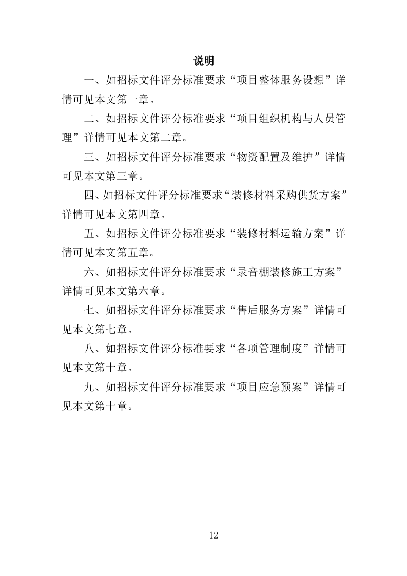 录音棚装修材料采购投标方案（323页）（2024年修订版）.docx 第12页