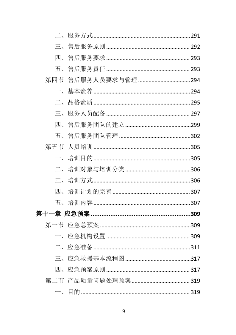 录音棚设备采购投标方案（352页）（2024年修订版）.docx 第9页
