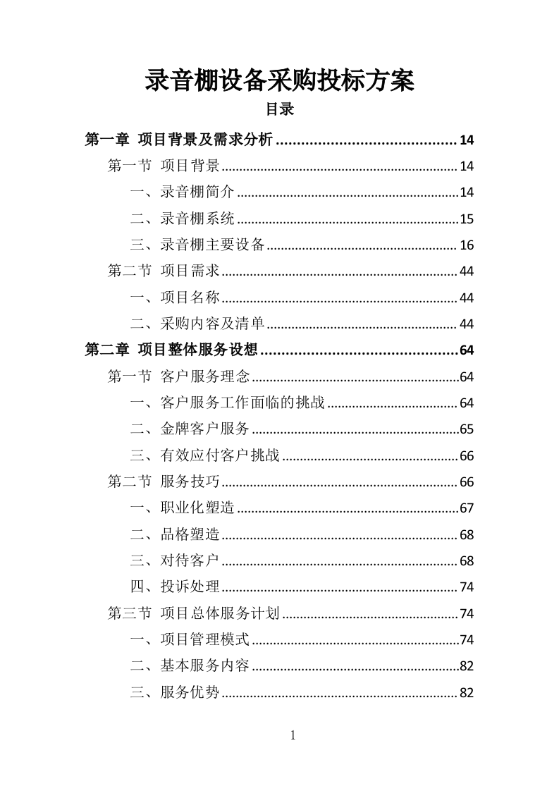 录音棚设备采购投标方案（352页）（2024年修订版）.docx 第1页