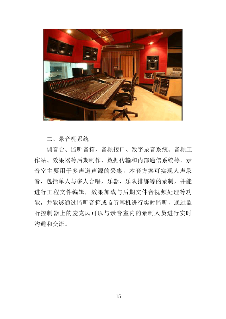 录音棚设备采购投标方案（352页）（2024年修订版）.docx 第15页