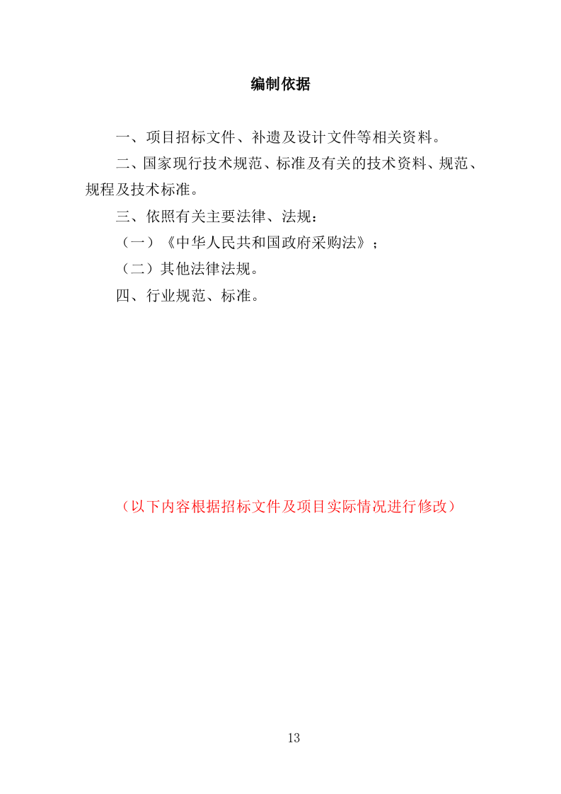 录音棚设备采购投标方案（352页）（2024年修订版）.docx 第13页