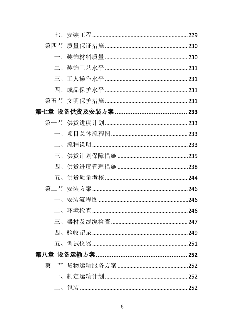 录音棚设备采购投标方案（352页）（2024年修订版）.docx 第6页
