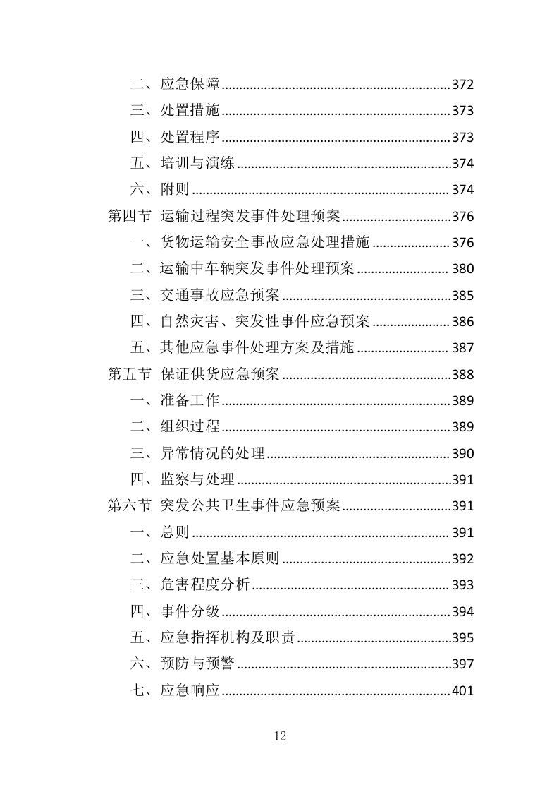 影院设备采购投标方案（417页）（2024年修订版）.docx 第12页