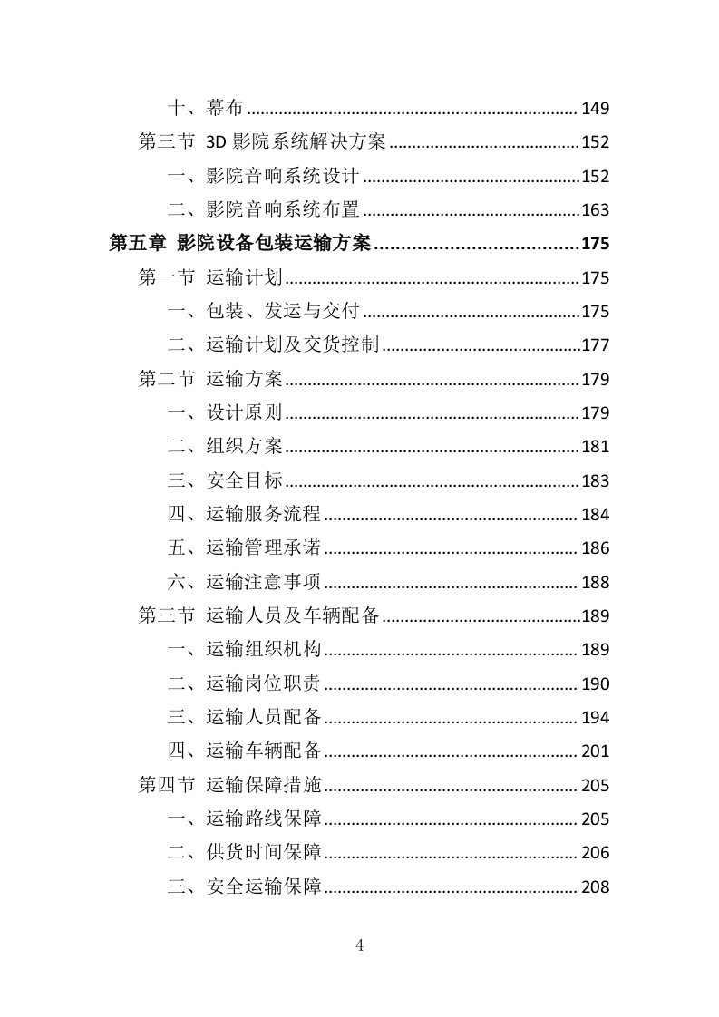 影院设备采购投标方案（417页）（2024年修订版）.docx 第4页