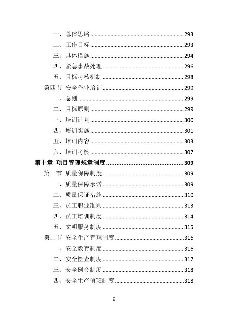 影院设备采购投标方案（417页）（2024年修订版）.docx 第9页