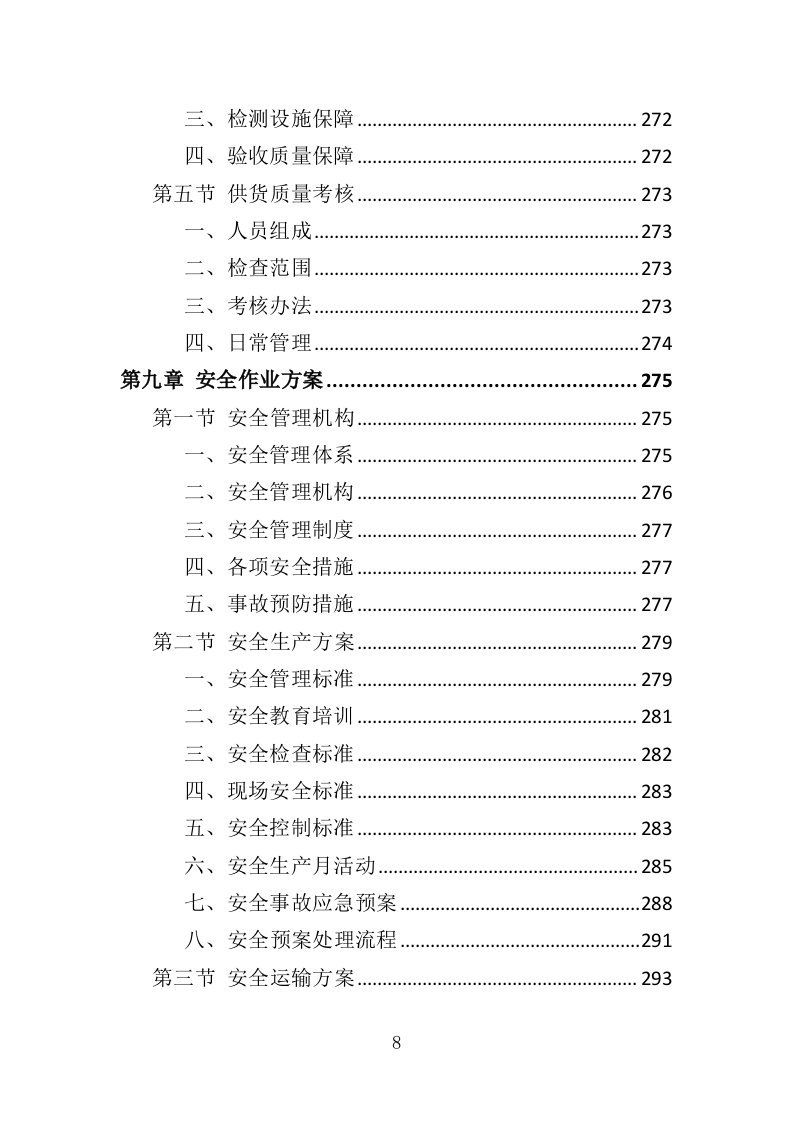 影院设备采购投标方案（417页）（2024年修订版）.docx 第8页