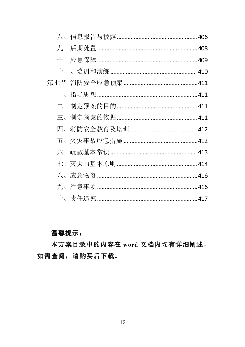 影院设备采购投标方案（417页）（2024年修订版）.docx 第13页