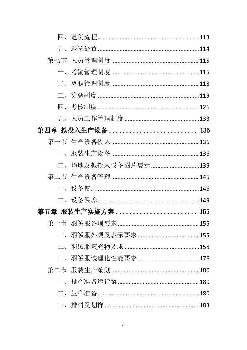 御寒衣物采购投标方案（347页）（2024年修订版）.docx 第4页