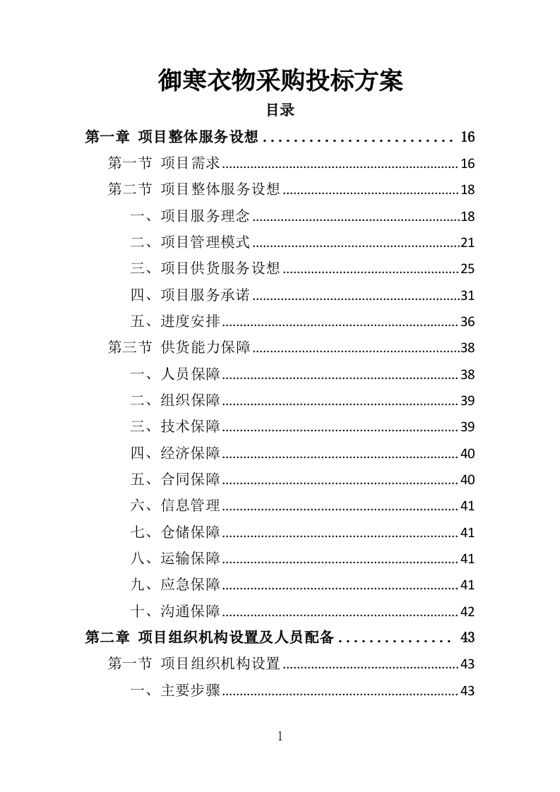 御寒衣物采购投标方案（347页）（2024年修订版）.docx 第1页