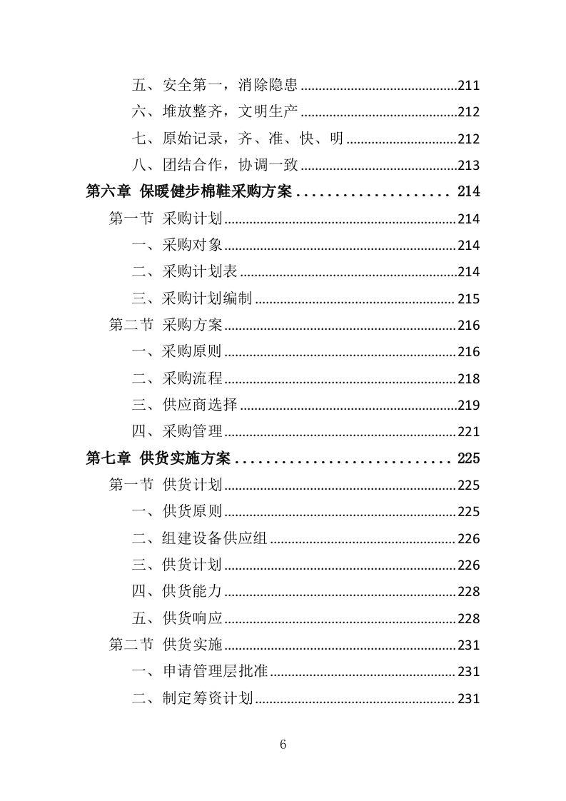 御寒衣物采购投标方案（347页）（2024年修订版）.docx 第6页
