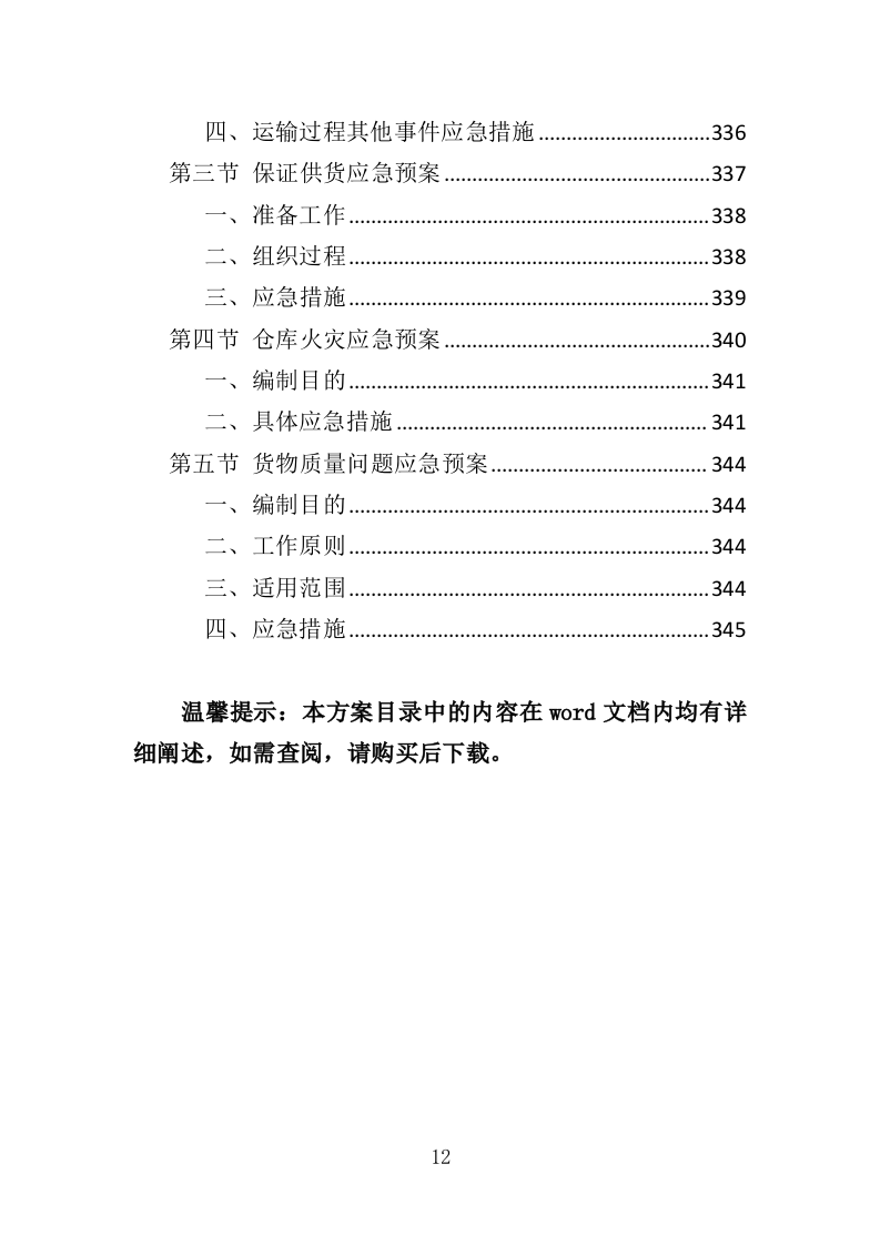 御寒衣物采购投标方案（347页）（2024年修订版）.docx 第12页