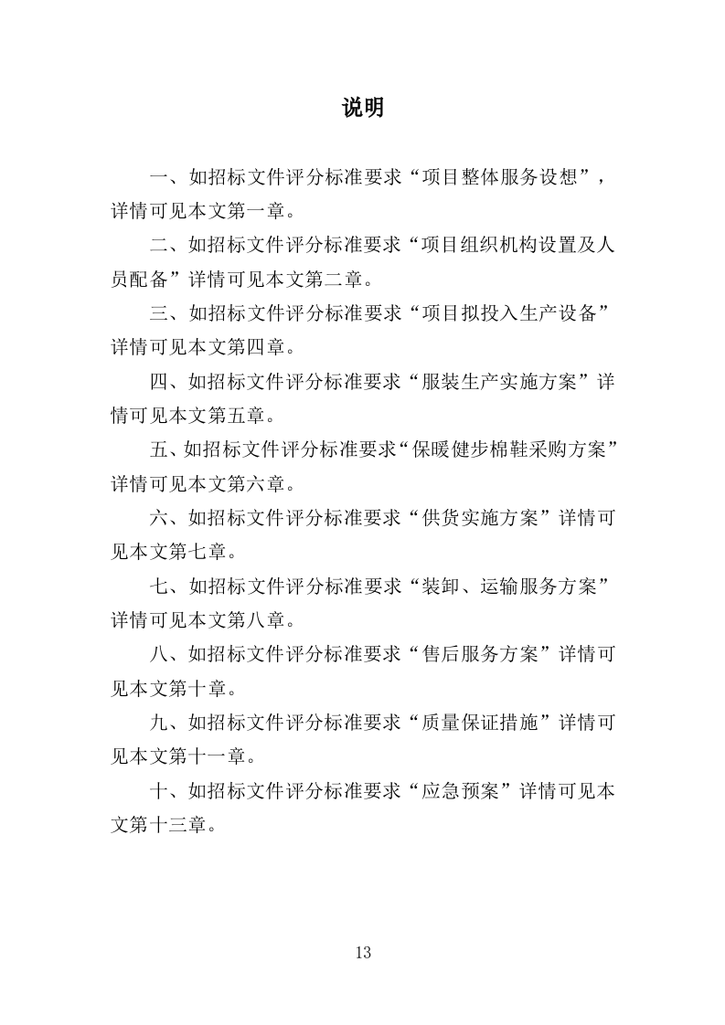 御寒衣物采购投标方案（347页）（2024年修订版）.docx 第13页