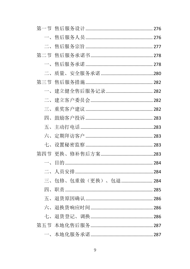 御寒衣物采购投标方案（347页）（2024年修订版）.docx 第9页