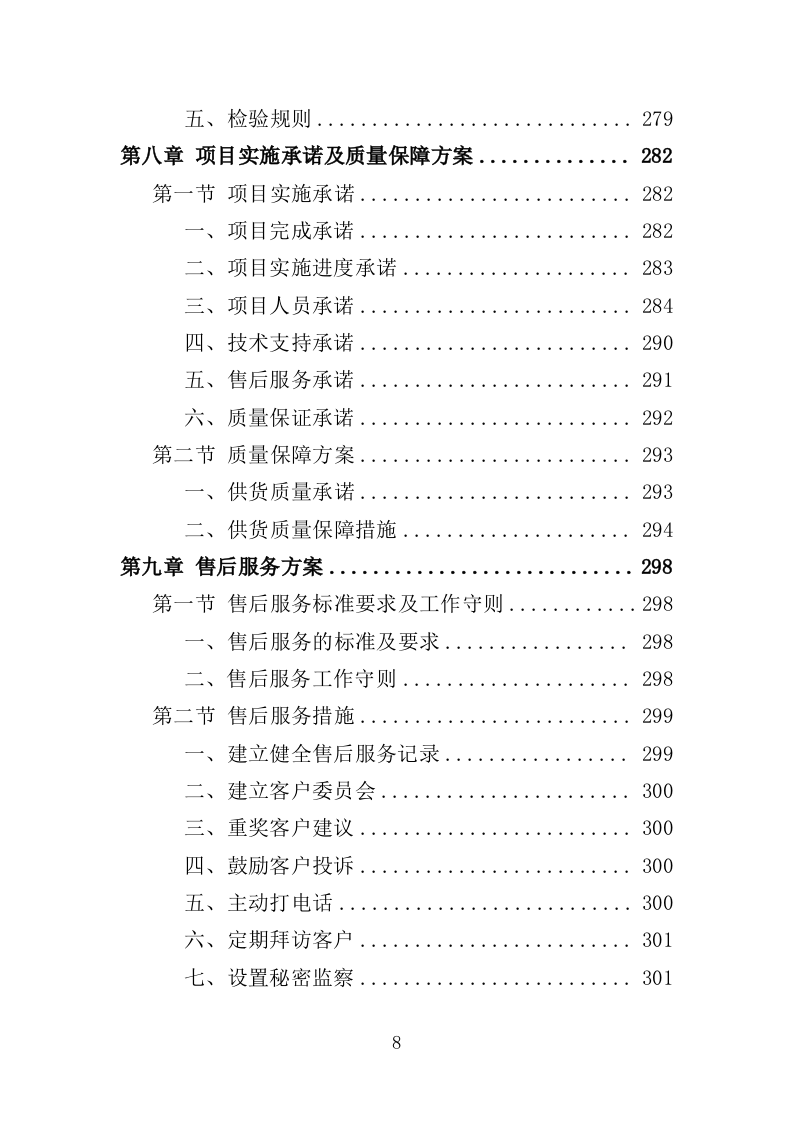 微生物除臭剂采购投标方案（337页）（2024年修订版）.docx 第8页