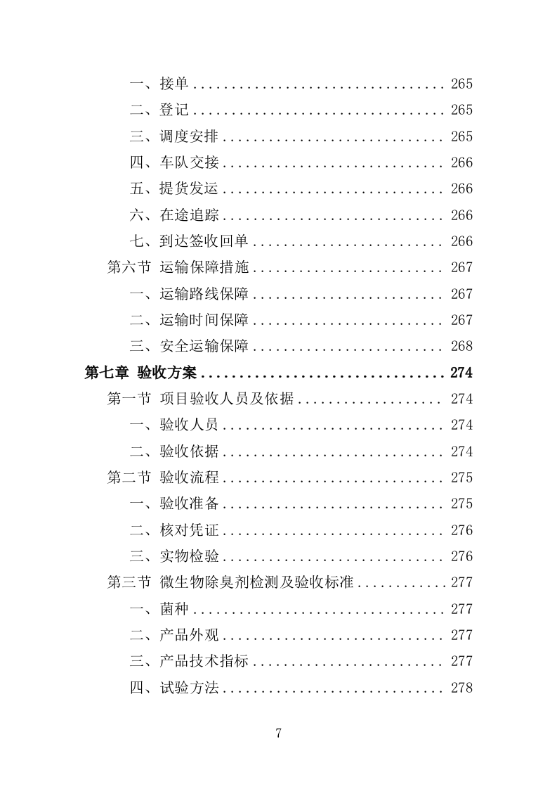 微生物除臭剂采购投标方案（337页）（2024年修订版）.docx 第7页