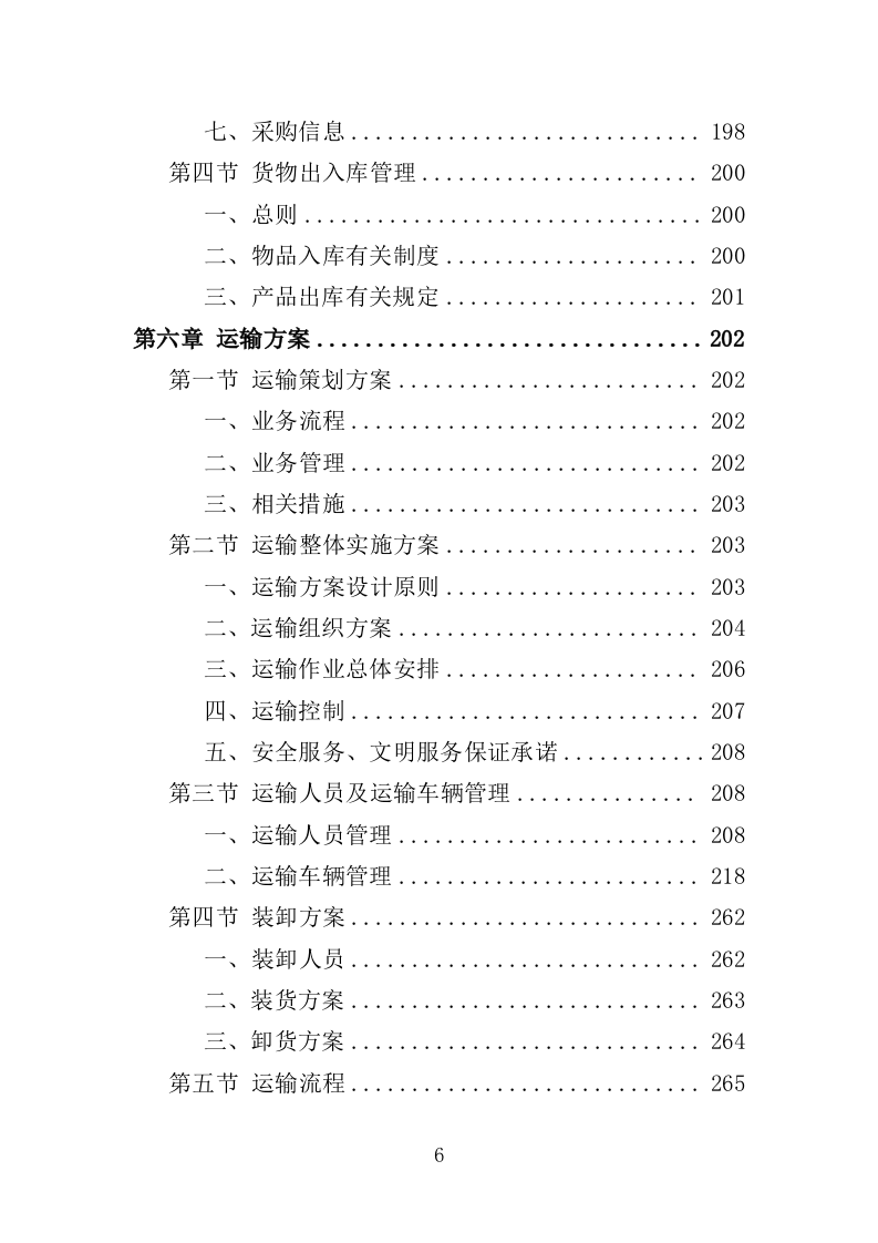微生物除臭剂采购投标方案（337页）（2024年修订版）.docx 第6页