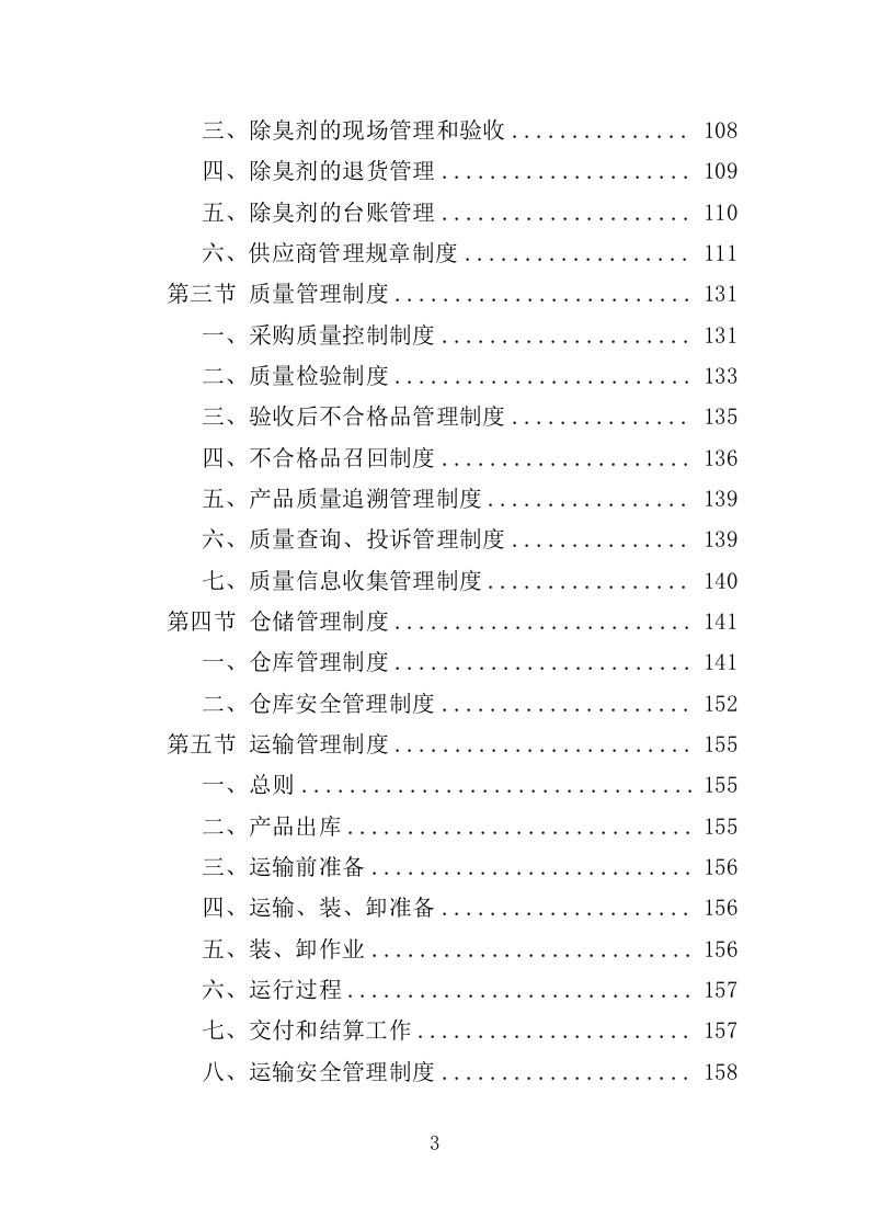 微生物除臭剂采购投标方案（337页）（2024年修订版）.docx 第3页