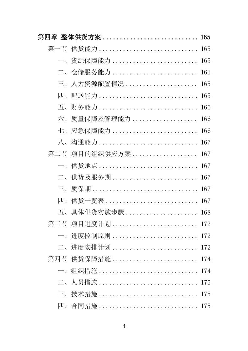微生物除臭剂采购投标方案（337页）（2024年修订版）.docx 第4页