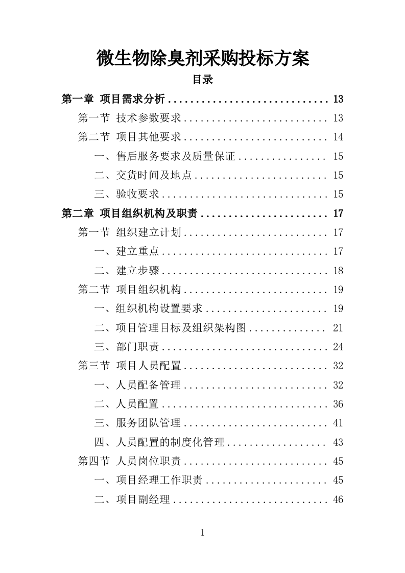 微生物除臭剂采购投标方案（337页）（2024年修订版）.docx 第1页